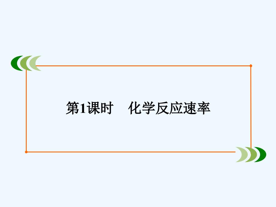 2017-2018学年高中化学专题2化学反应与能量转化第1单元化学反应速率与反应限度第1课时化学反应速率苏教必修2_第3页