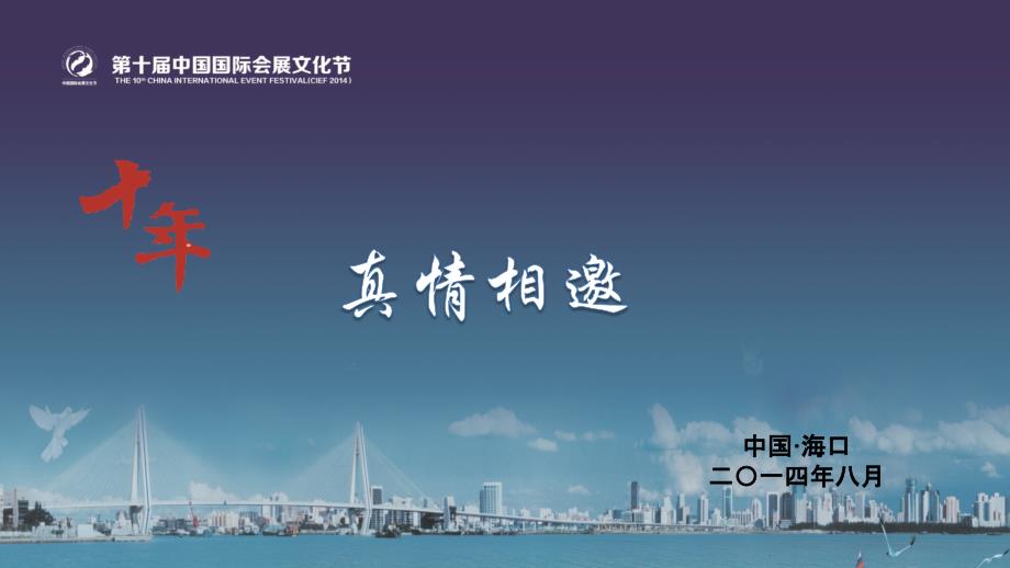 中国国际会展文化节-十周年邀约._第1页