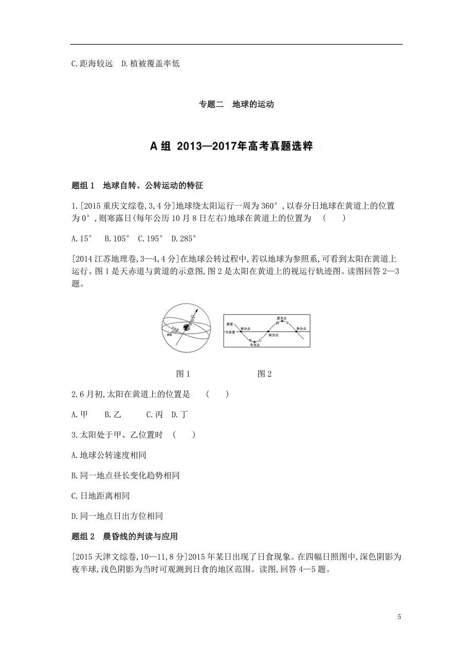 （全国版）2019版高考地理一轮复习 第二单元 行星地球考题_第5页