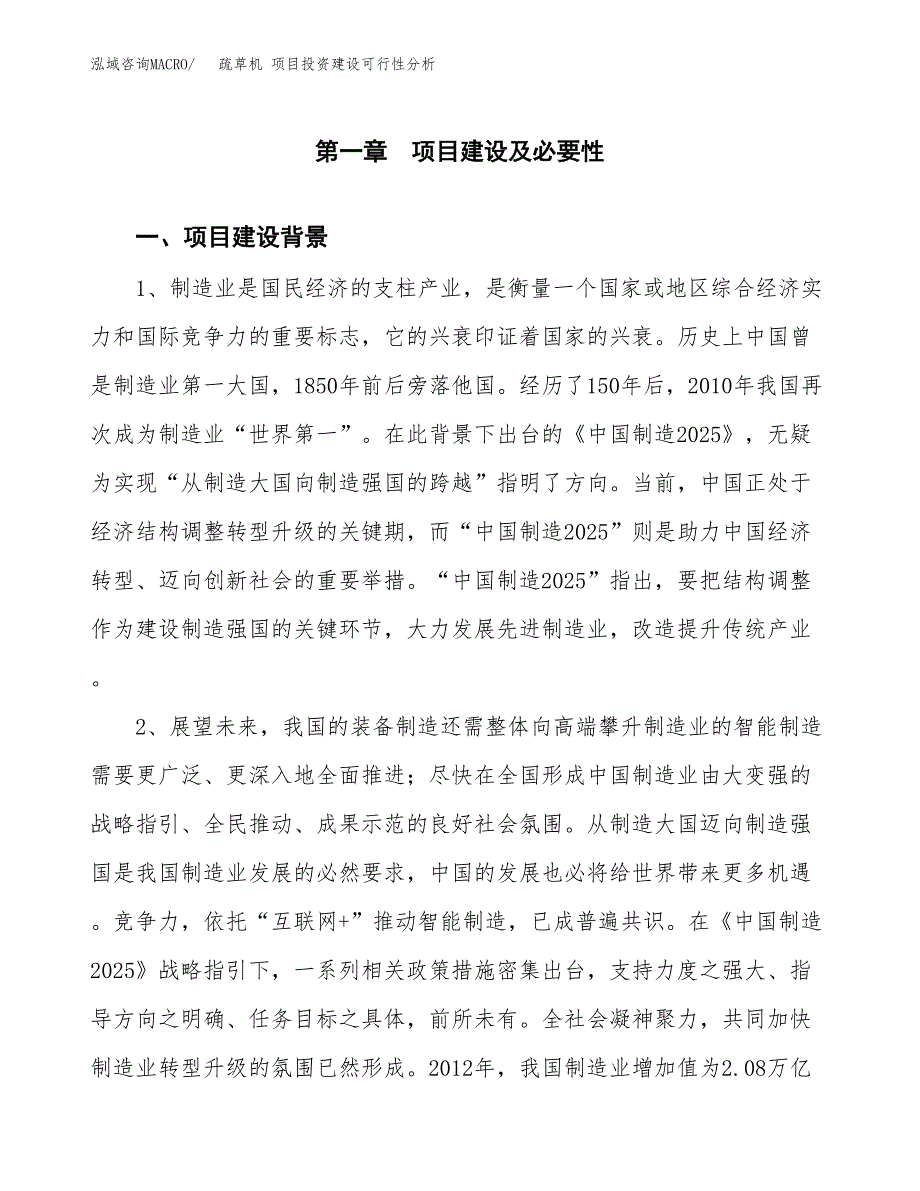 疏草机 项目投资建设可行性分析.docx_第3页