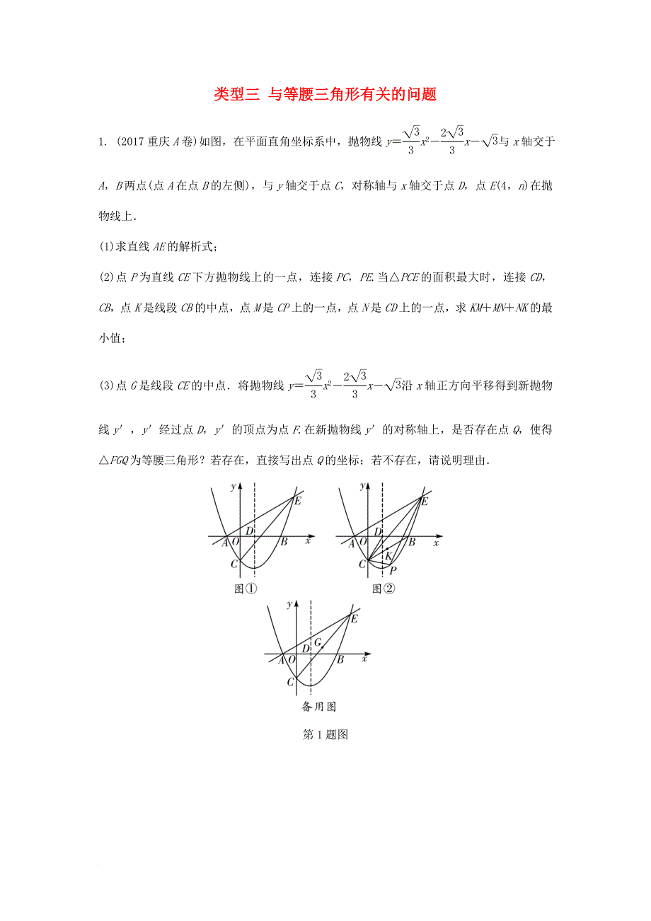 重庆市2018年中考数学题型复习-题型八 二次函数综合题 类型三 与等腰三角形有关的问题练习_第1页