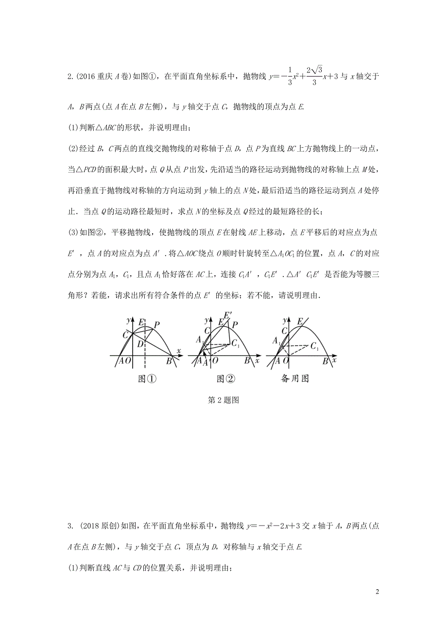 重庆市2018年中考数学题型复习-题型八 二次函数综合题 类型三 与等腰三角形有关的问题练习_第2页