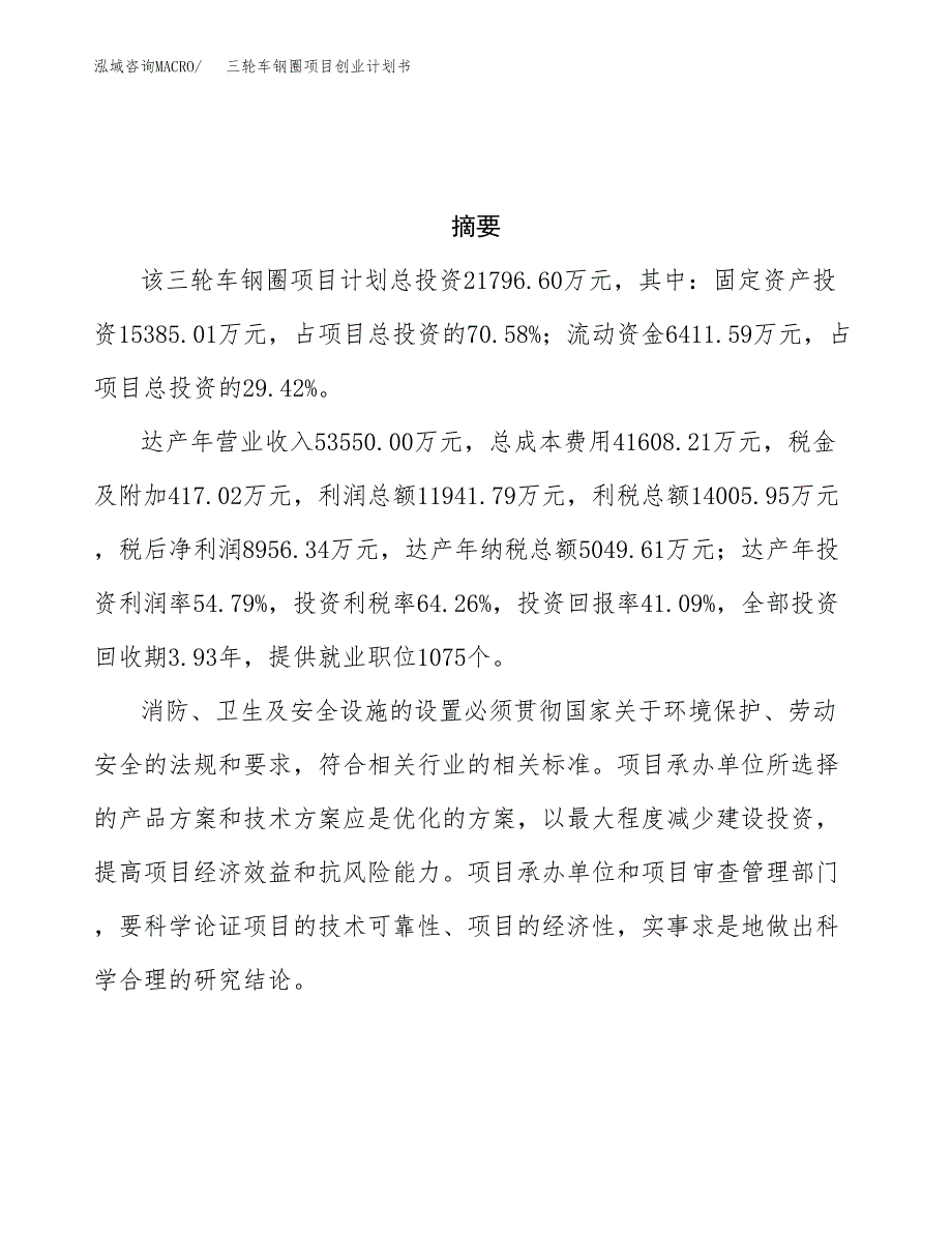 三轮车钢圈项目创业计划书.docx_第3页