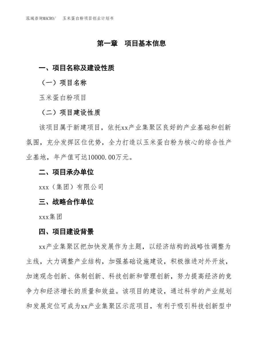 玉米蛋白粉项目创业计划书(参考模板).docx_第5页