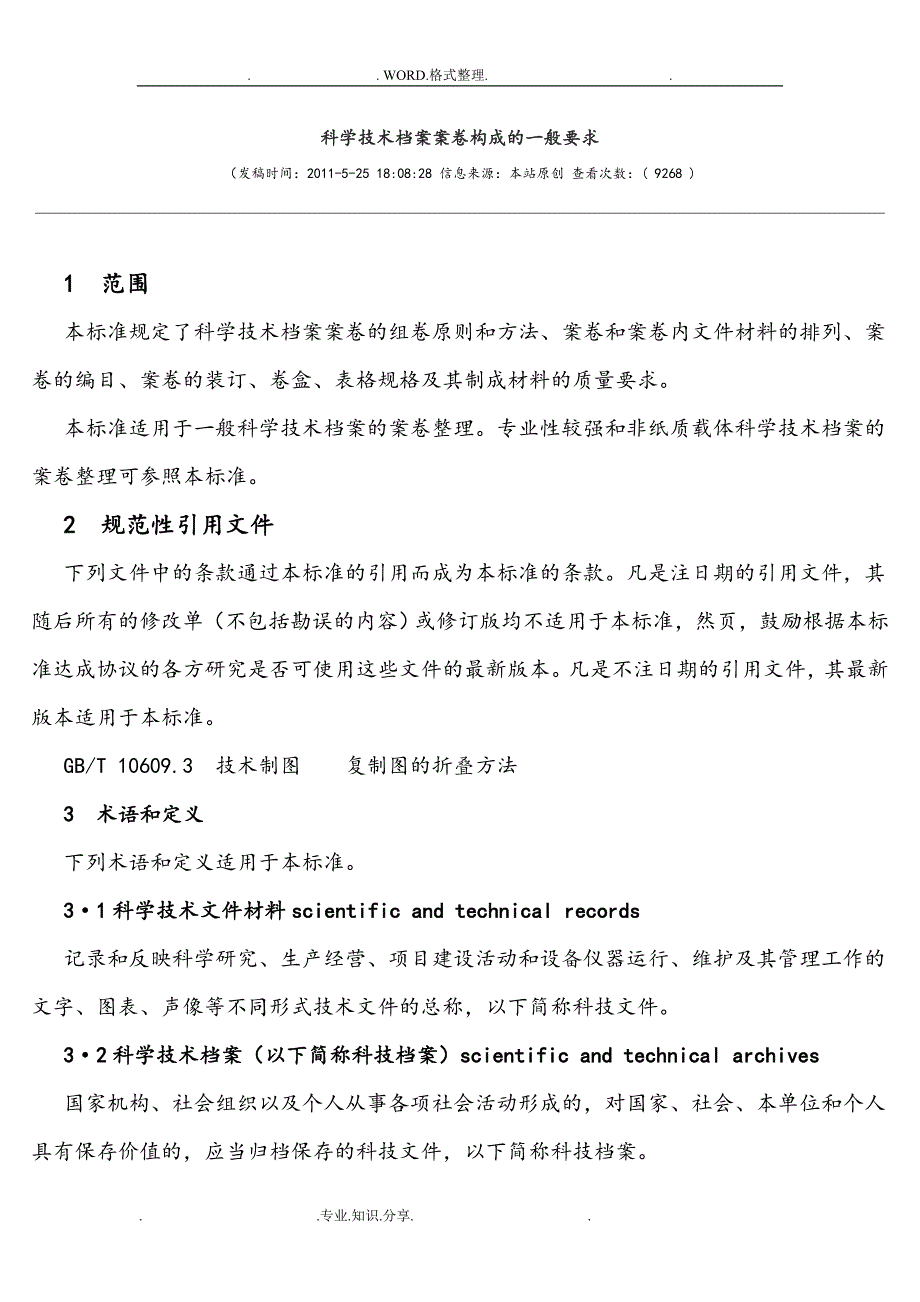 科学技术档案案卷构成的一般要求资料_第1页