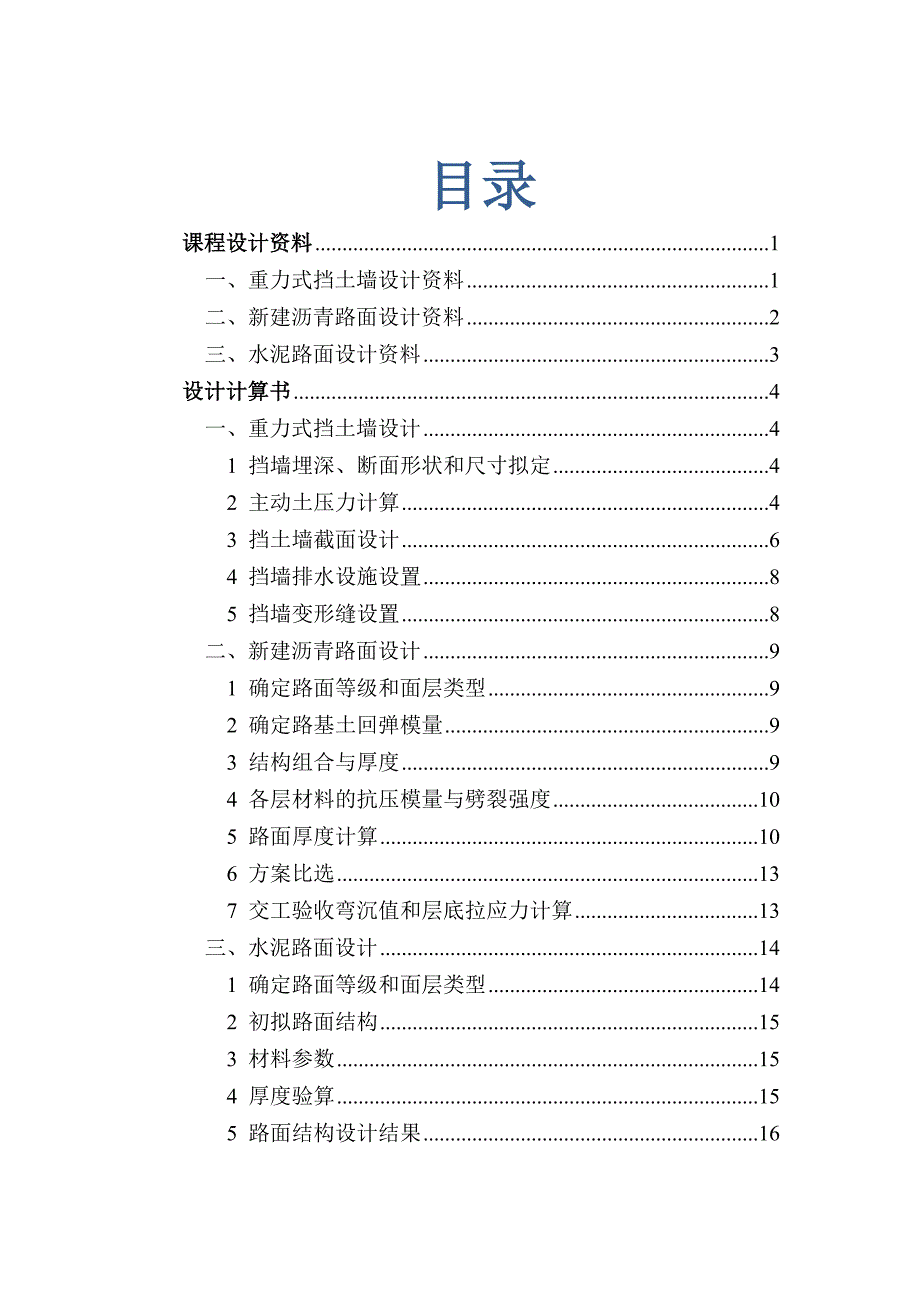 路基路面课程设计长安大学资料_第1页