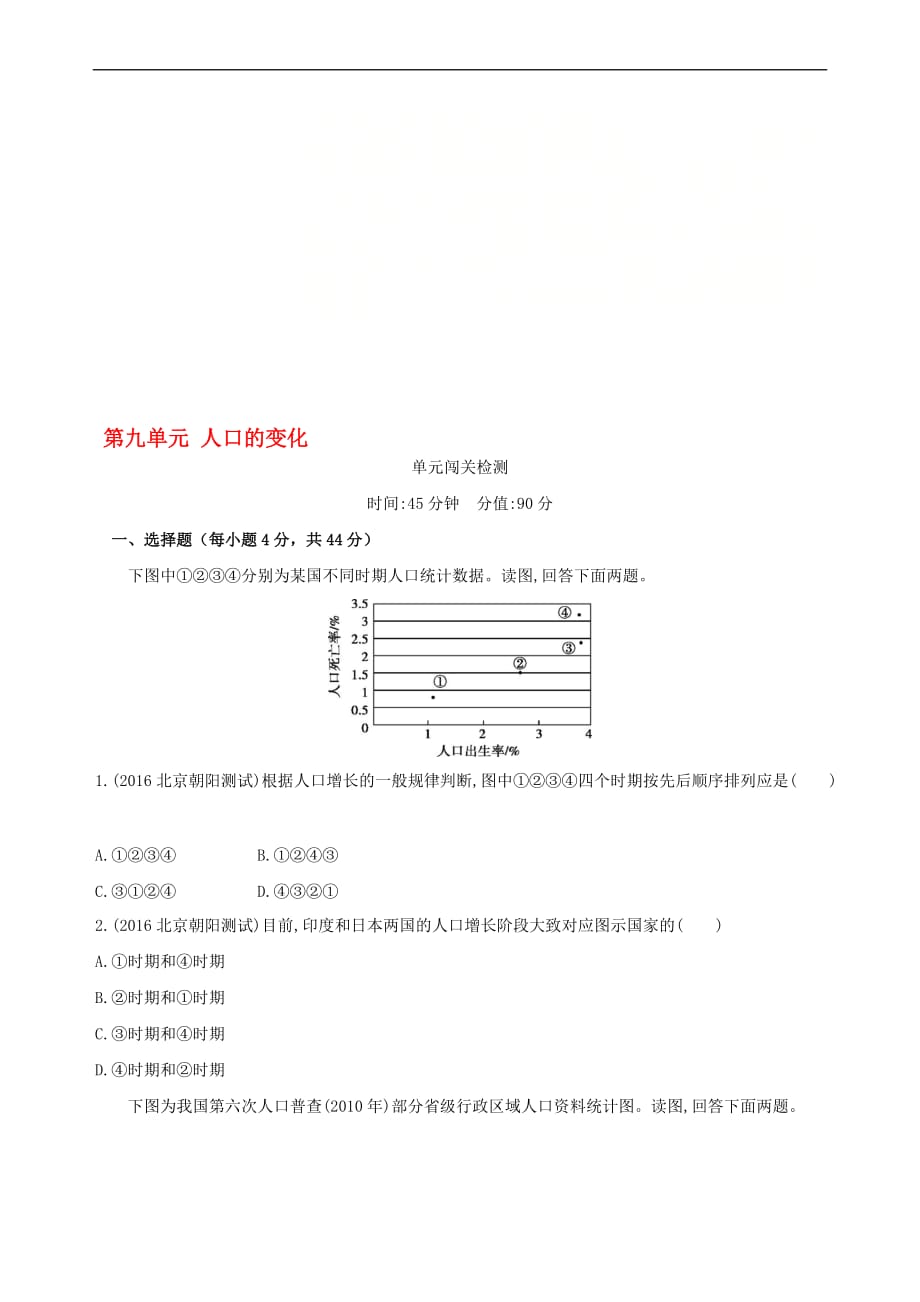 （北京专用）2019版高考地理一轮复习 第三部分 人文地理 第九单元 人口的变化单元闯关检测_第1页