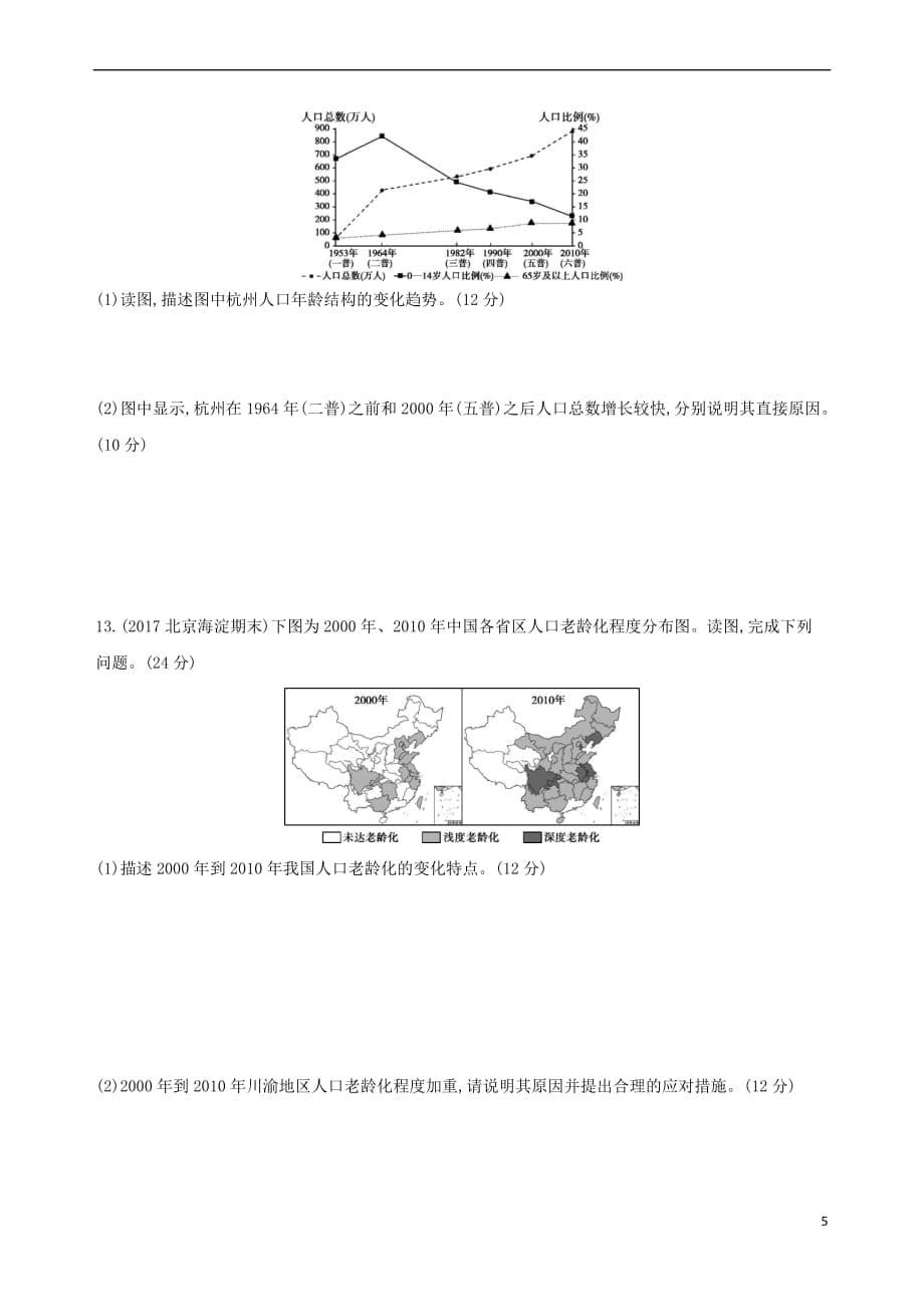 （北京专用）2019版高考地理一轮复习 第三部分 人文地理 第九单元 人口的变化单元闯关检测_第5页