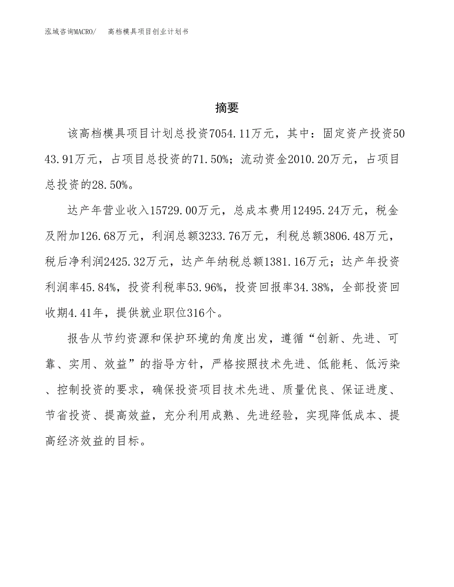 高档模具项目创业计划书.docx_第3页