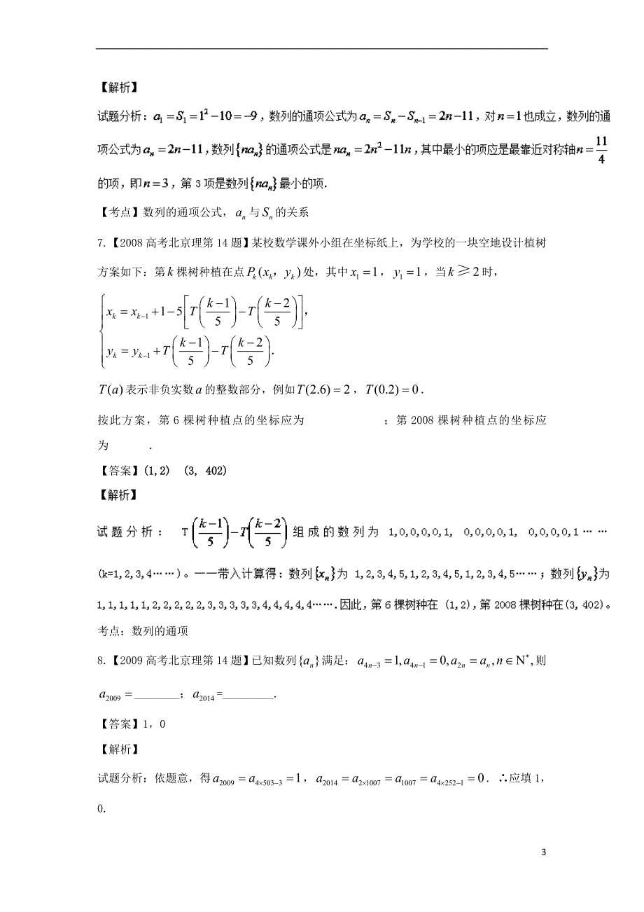 （北京专用）2018年高考数学总复习 专题06 数列分项练习（含解析）理_第3页