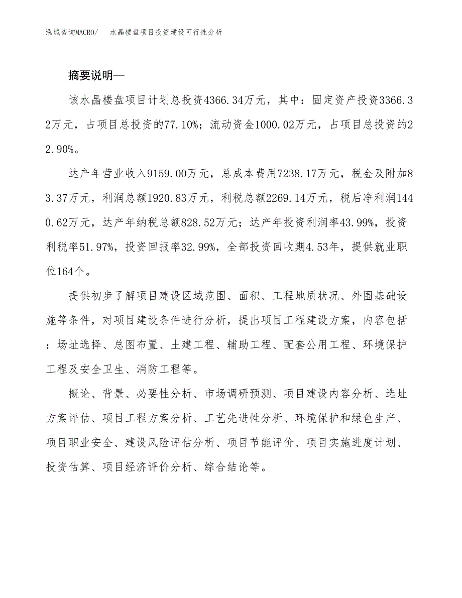 水晶楼盘项目投资建设可行性分析.docx_第2页