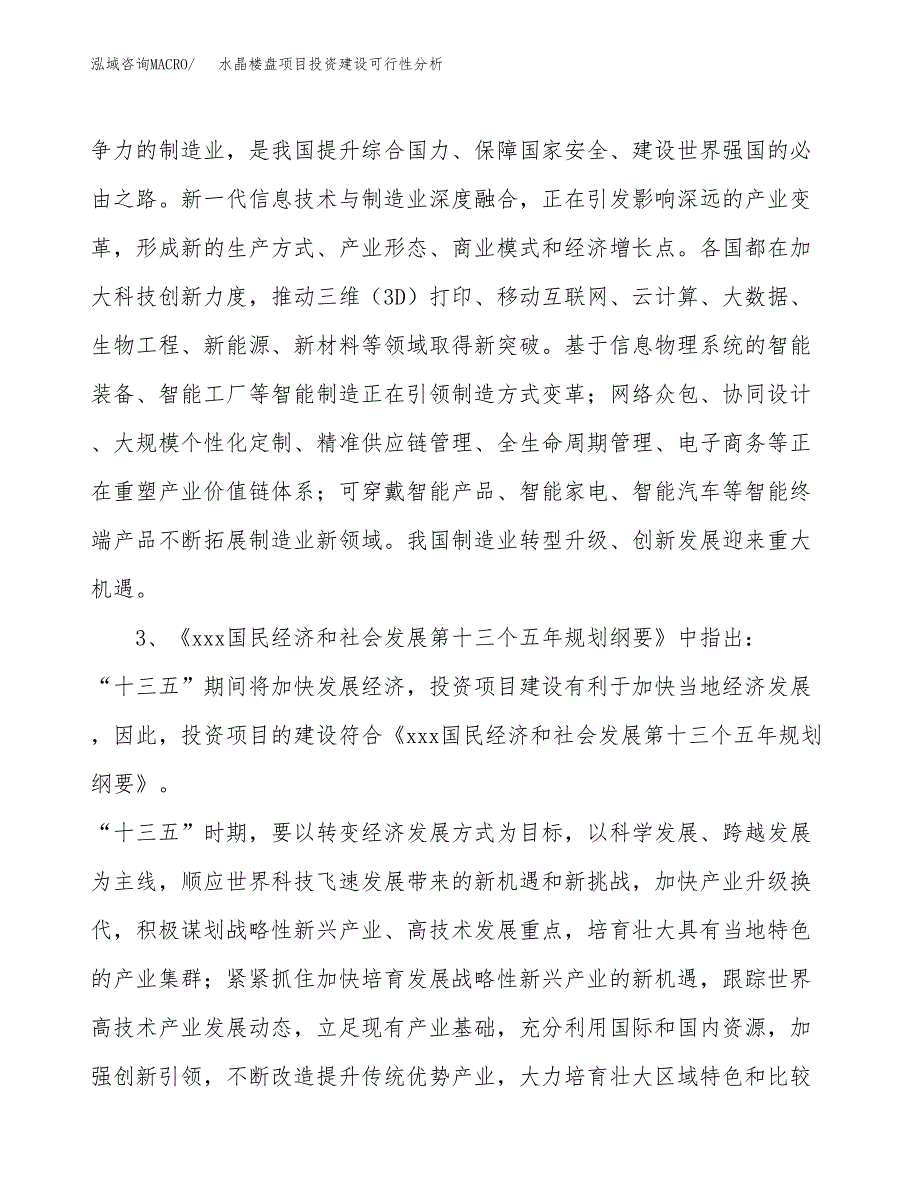 水晶楼盘项目投资建设可行性分析.docx_第4页