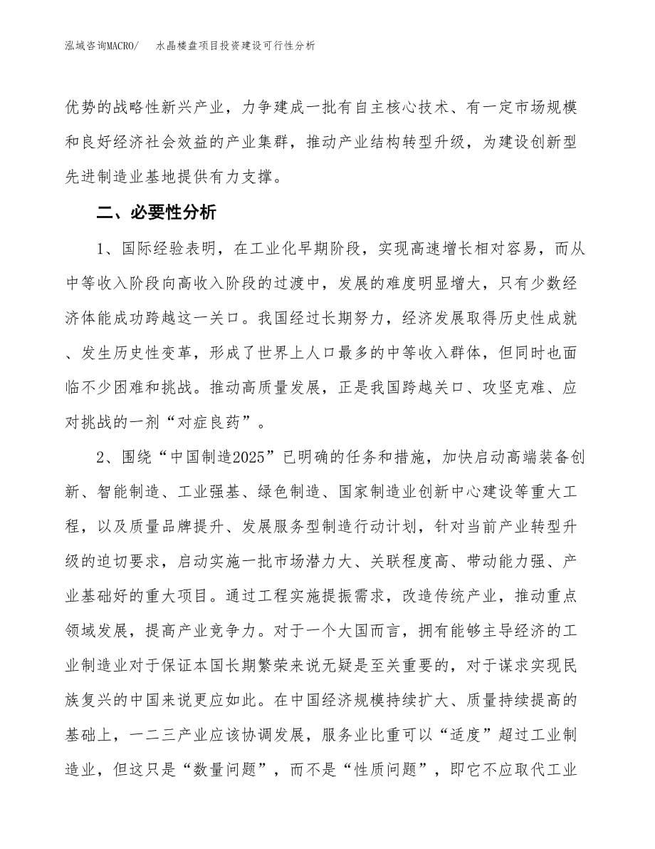 水晶楼盘项目投资建设可行性分析.docx_第5页