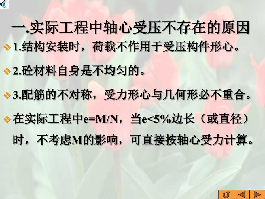 混凝土结构第五章受压构件的承载力计算解析_第3页