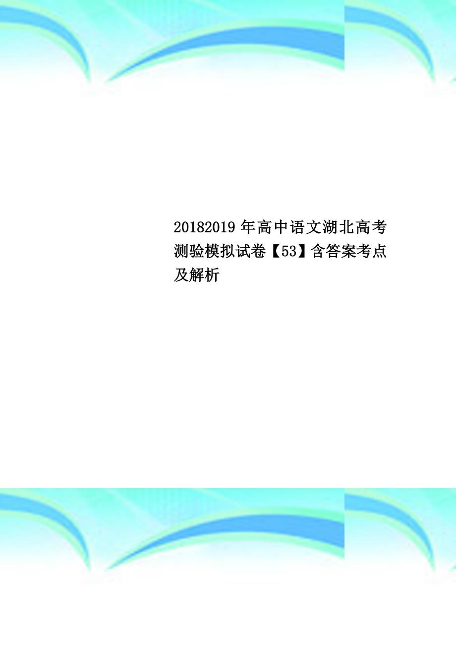 20182019年高中语文湖北高考测验模拟试卷【53】含答案考点及解析_第1页