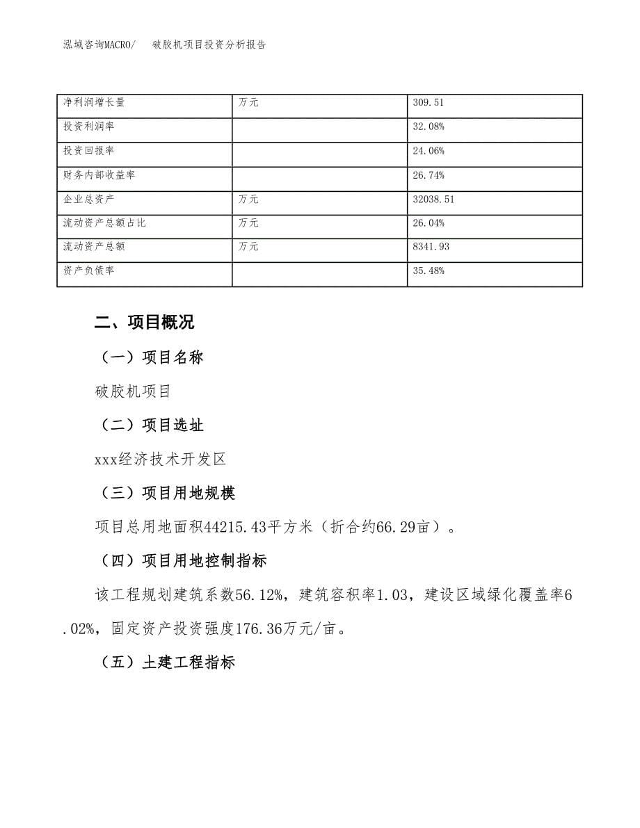 破胶机项目投资分析报告（总投资14000万元）（66亩）_第5页