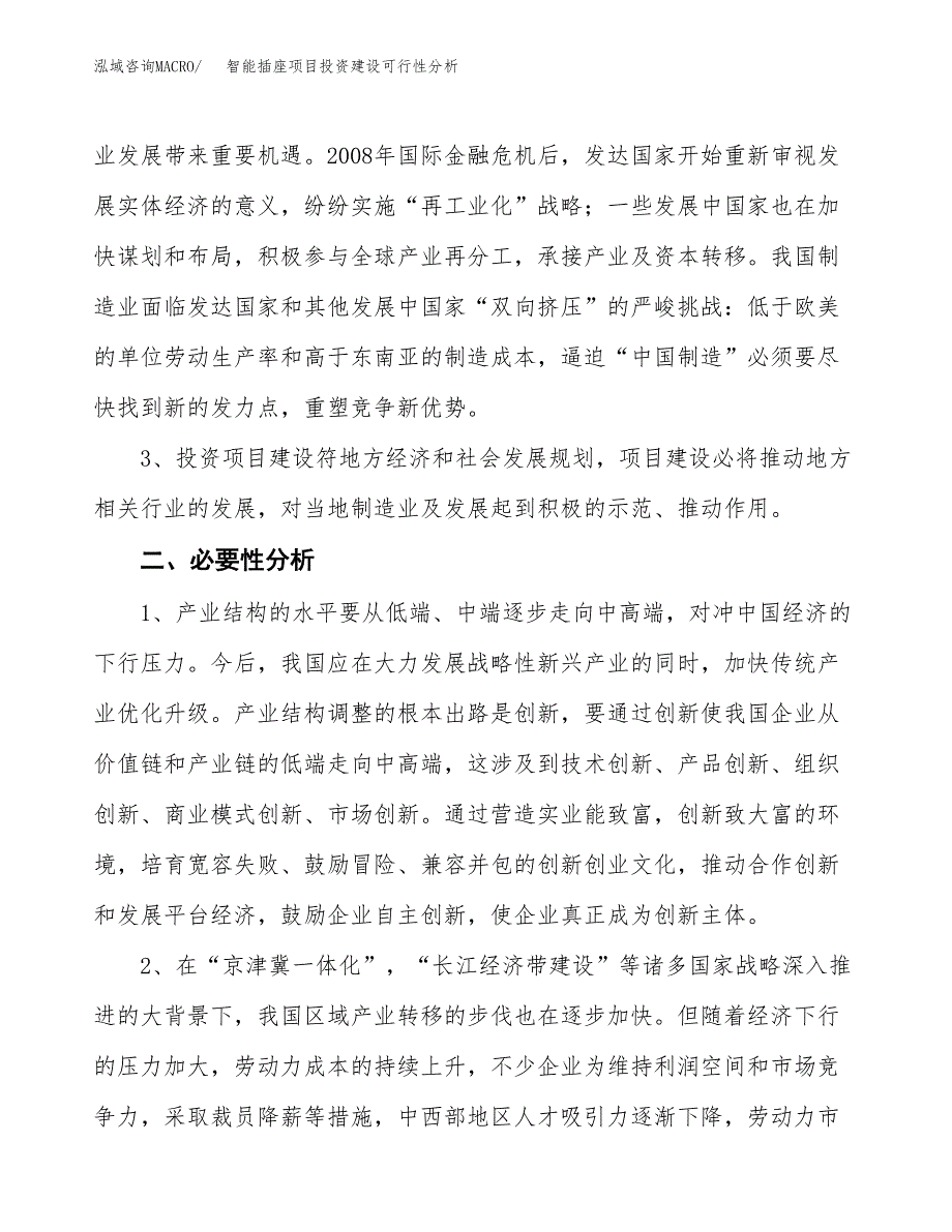 智能插座项目投资建设可行性分析.docx_第4页