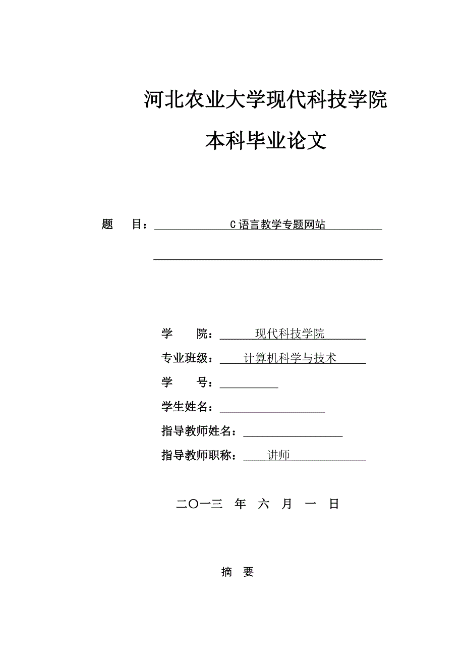 毕业论文-- C语言教学专题网站_第1页