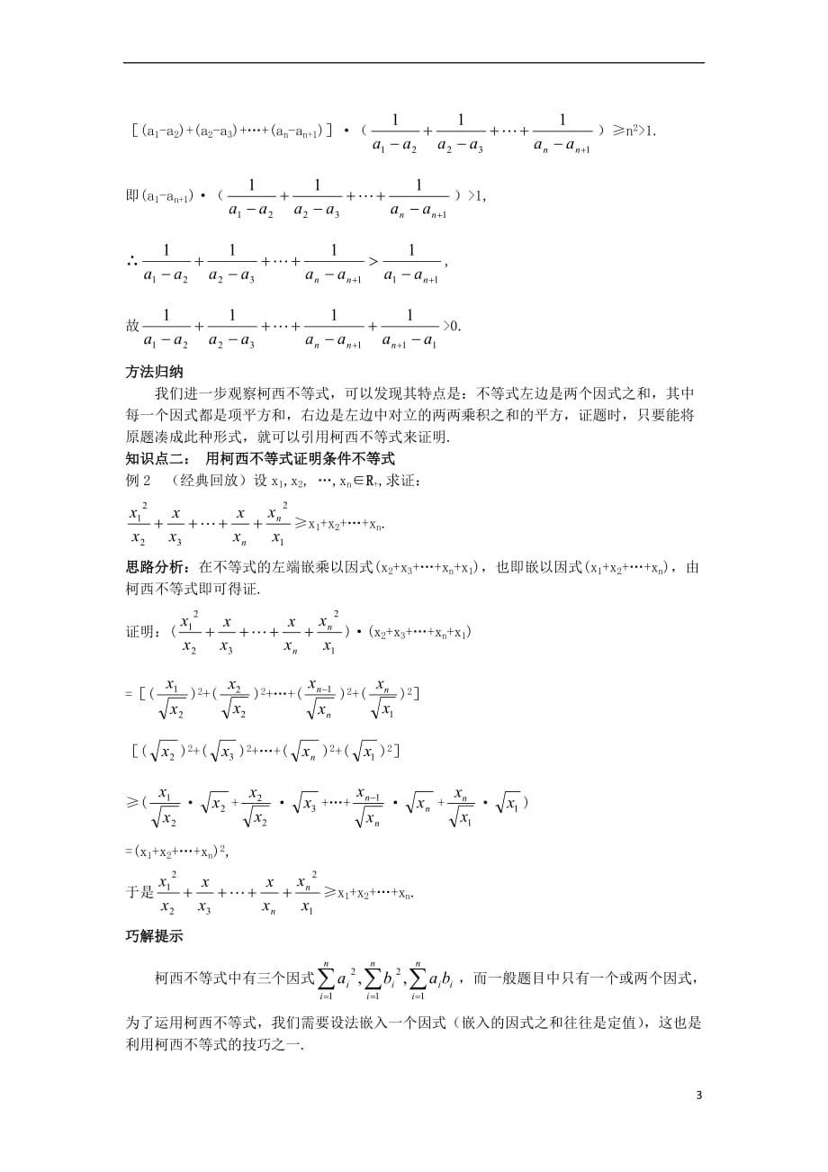 高中数学 第三讲 柯西不等式与排序不等式 3.1 二维形式的柯西不等式 3.2 一般形式的柯西不等式教材梳理素材 新人教A版选修4-5_第3页