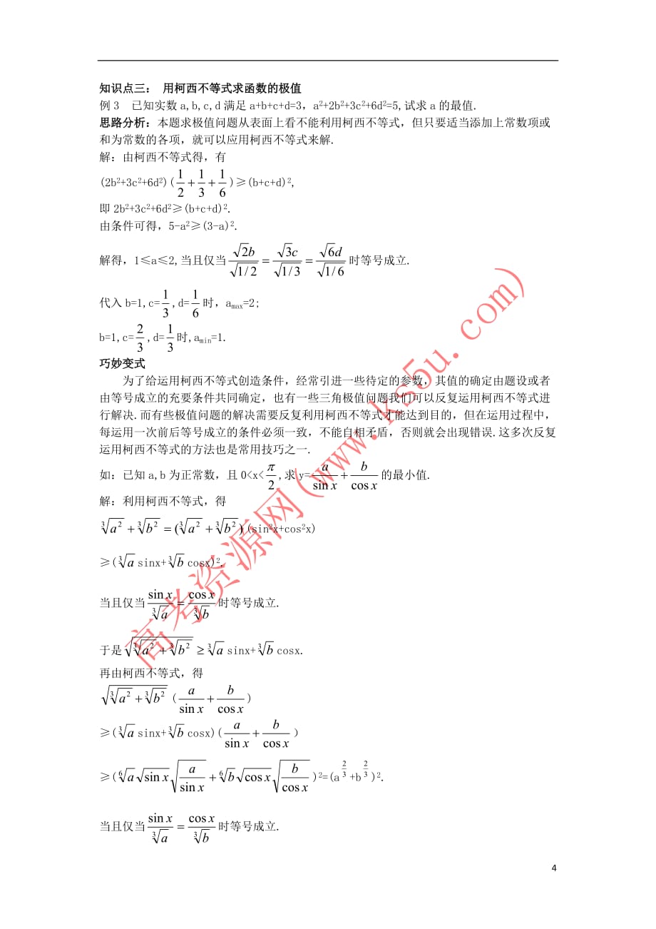 高中数学 第三讲 柯西不等式与排序不等式 3.1 二维形式的柯西不等式 3.2 一般形式的柯西不等式教材梳理素材 新人教A版选修4-5_第4页