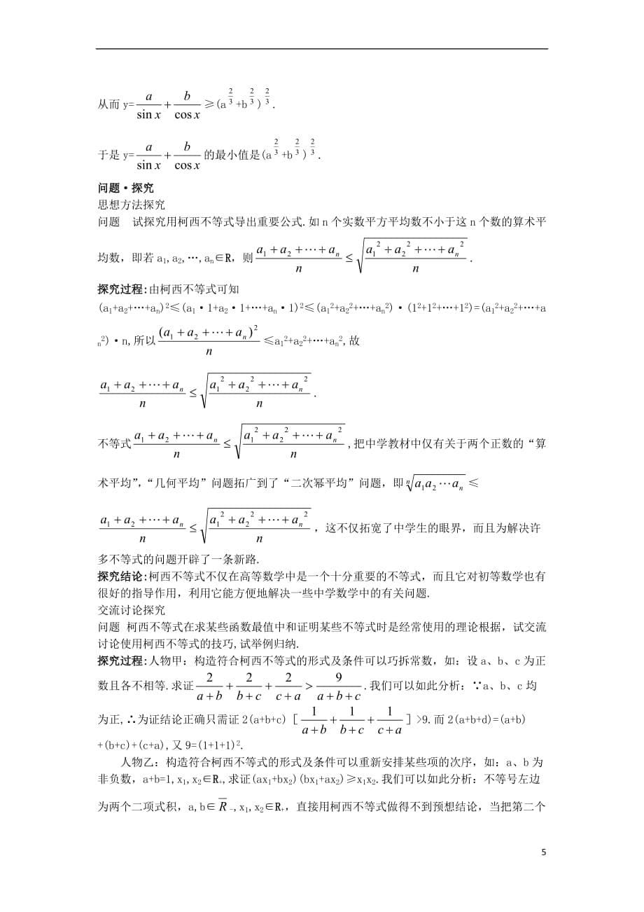 高中数学 第三讲 柯西不等式与排序不等式 3.1 二维形式的柯西不等式 3.2 一般形式的柯西不等式教材梳理素材 新人教A版选修4-5_第5页