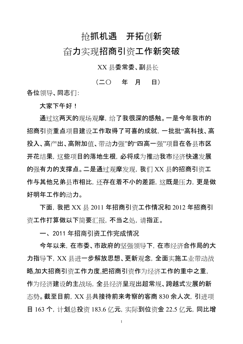 在全市招商引资重点项目检查观摩会议上的讲话_第1页