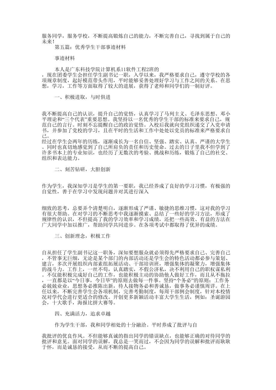 市年度优秀学生干部事迹材料(精选多 篇).docx_第5页