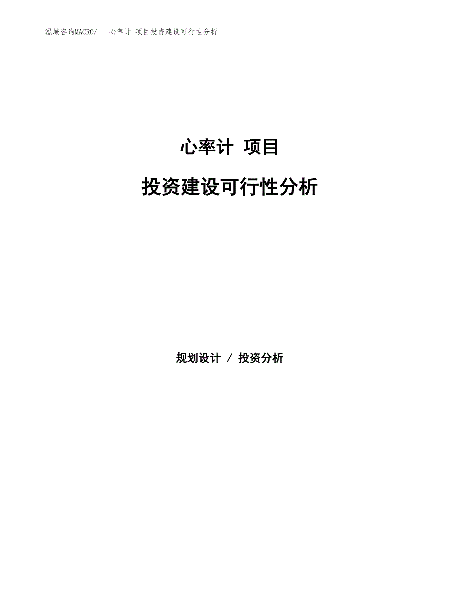 心率计 项目投资建设可行性分析.docx_第1页