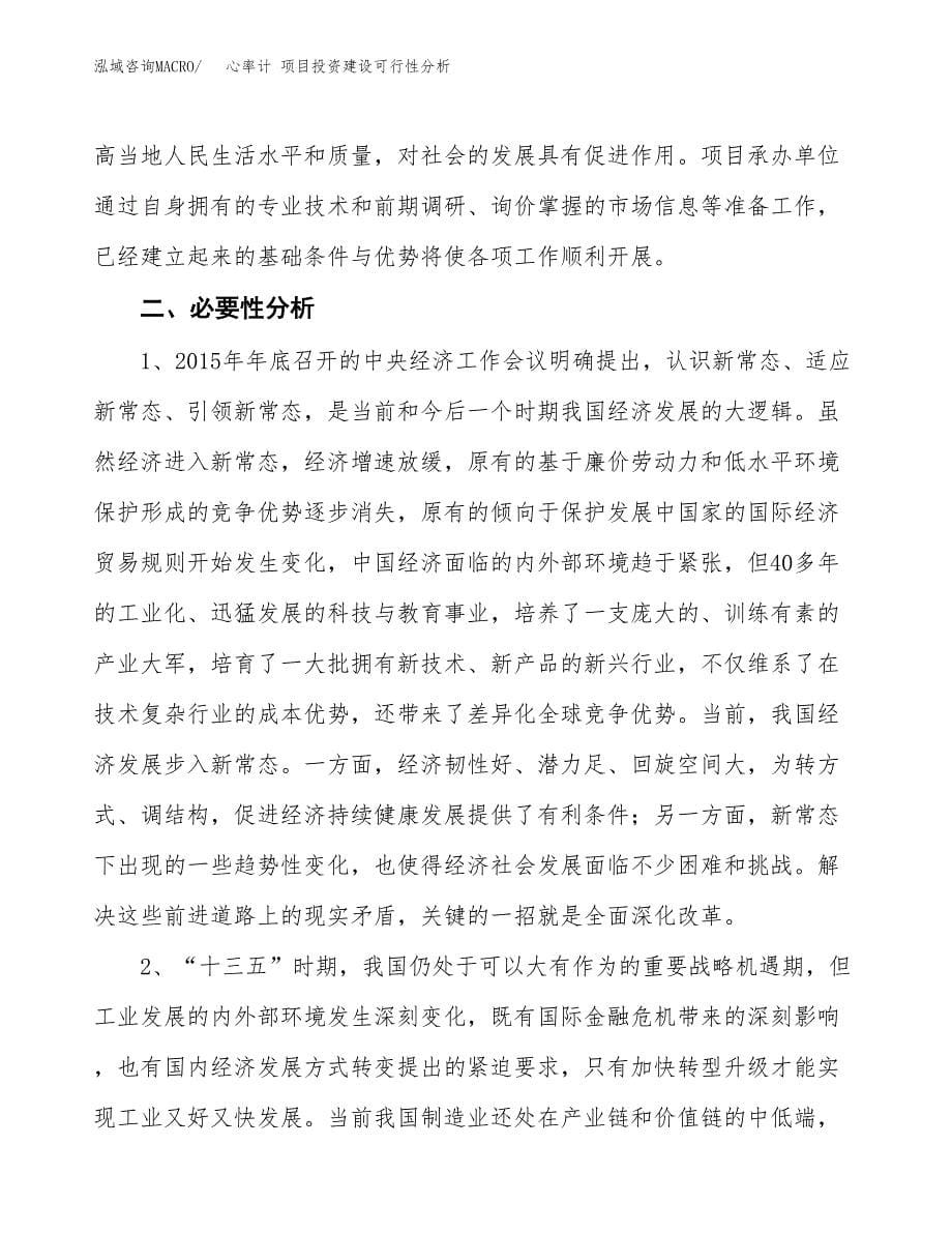 心率计 项目投资建设可行性分析.docx_第5页