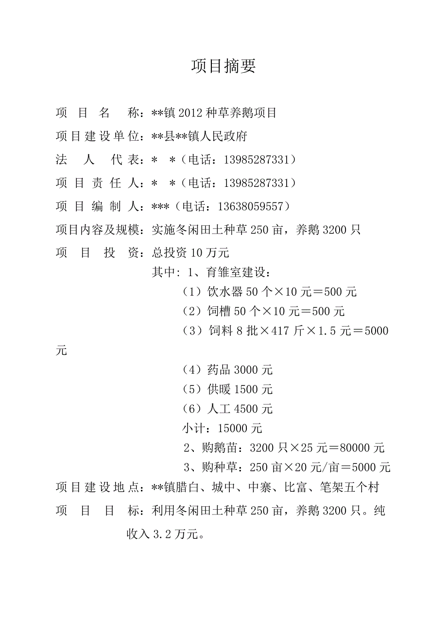 种草养鹅项目实施方案资料_第2页