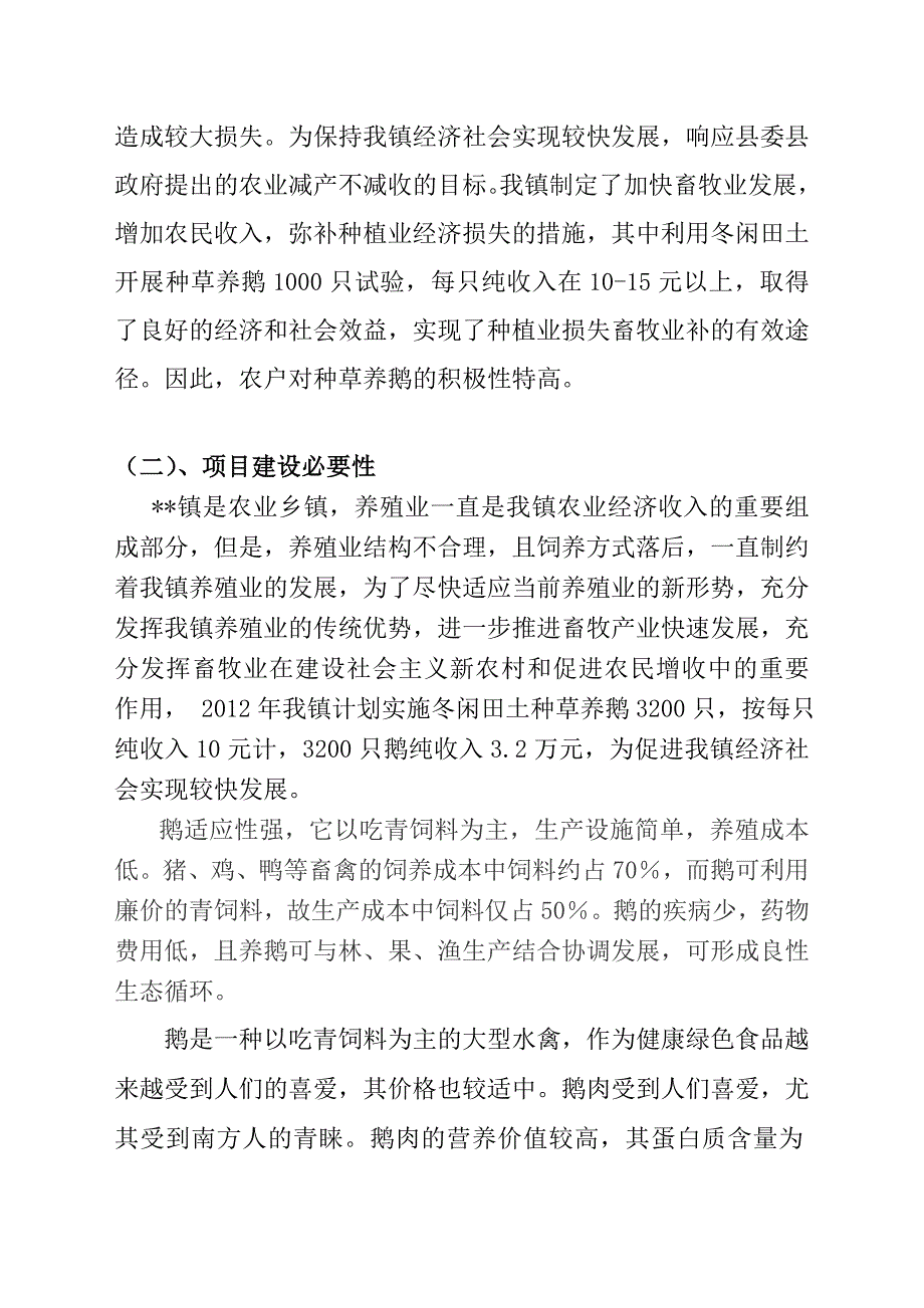 种草养鹅项目实施方案资料_第4页