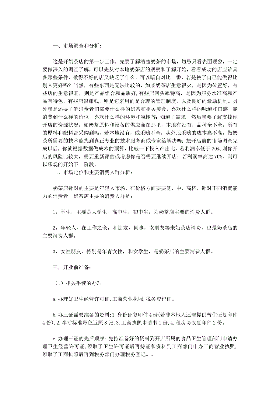 奶茶店策划书(精选多 篇).docx_第4页