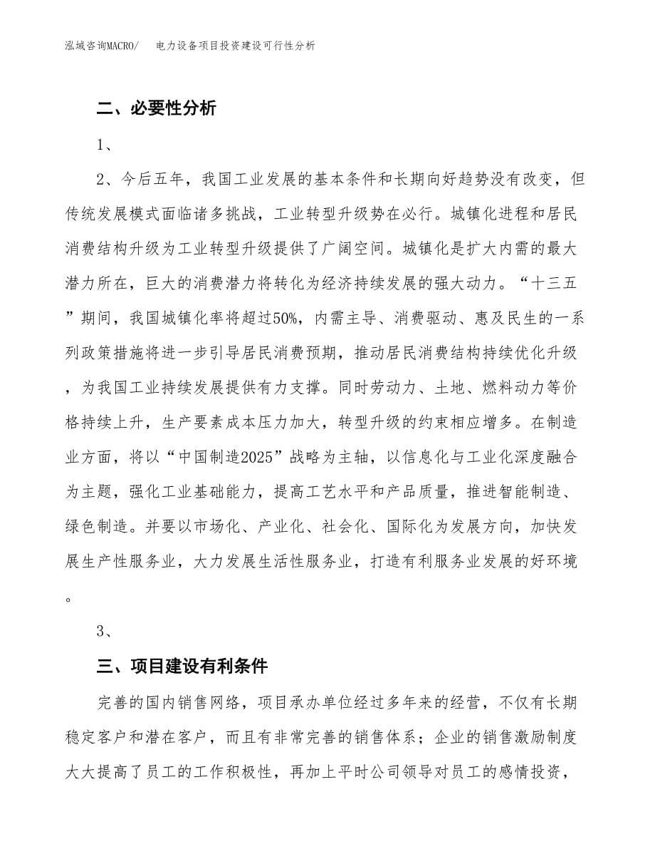 电力设备项目投资建设可行性分析.docx_第5页