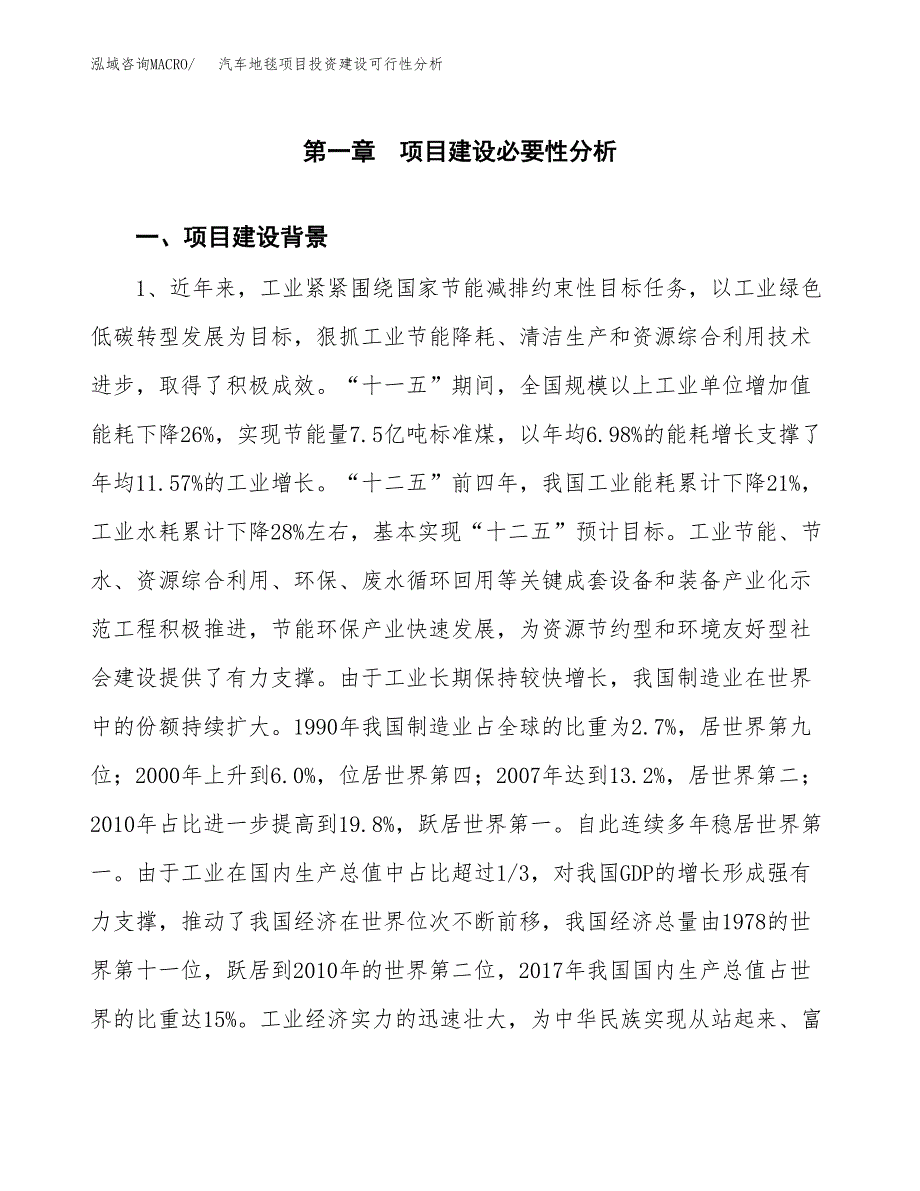 汽车地毯项目投资建设可行性分析.docx_第4页