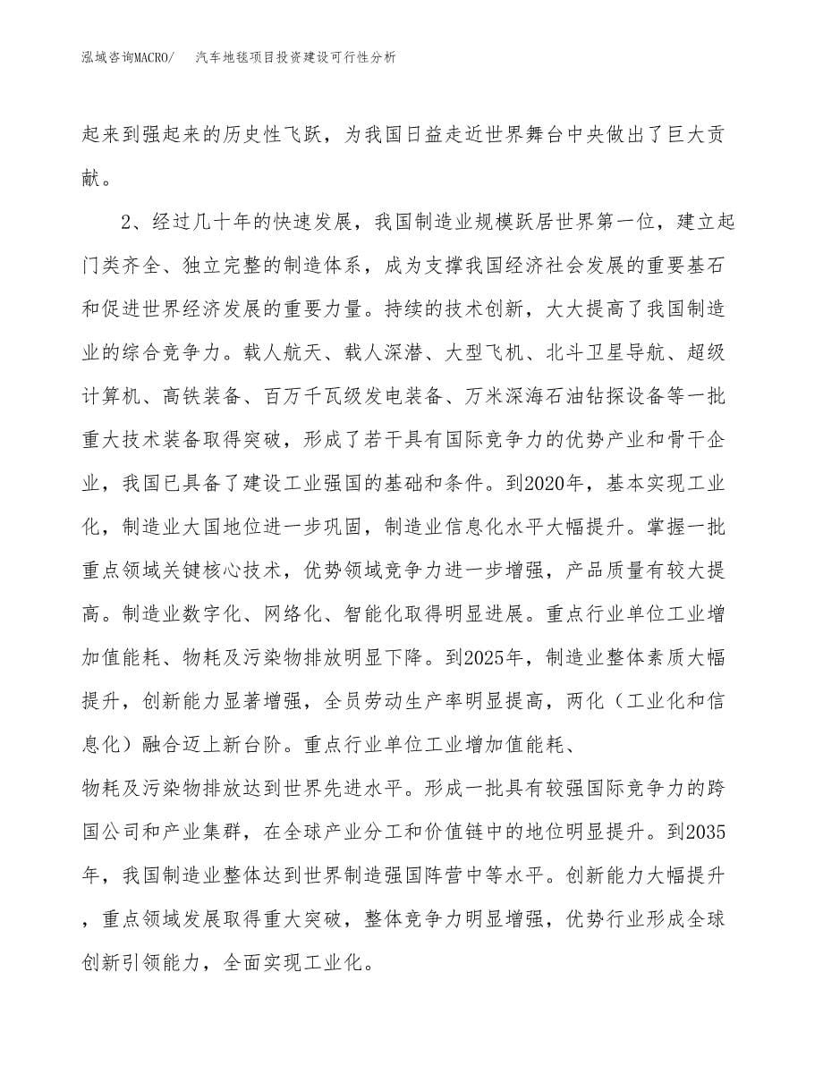 汽车地毯项目投资建设可行性分析.docx_第5页