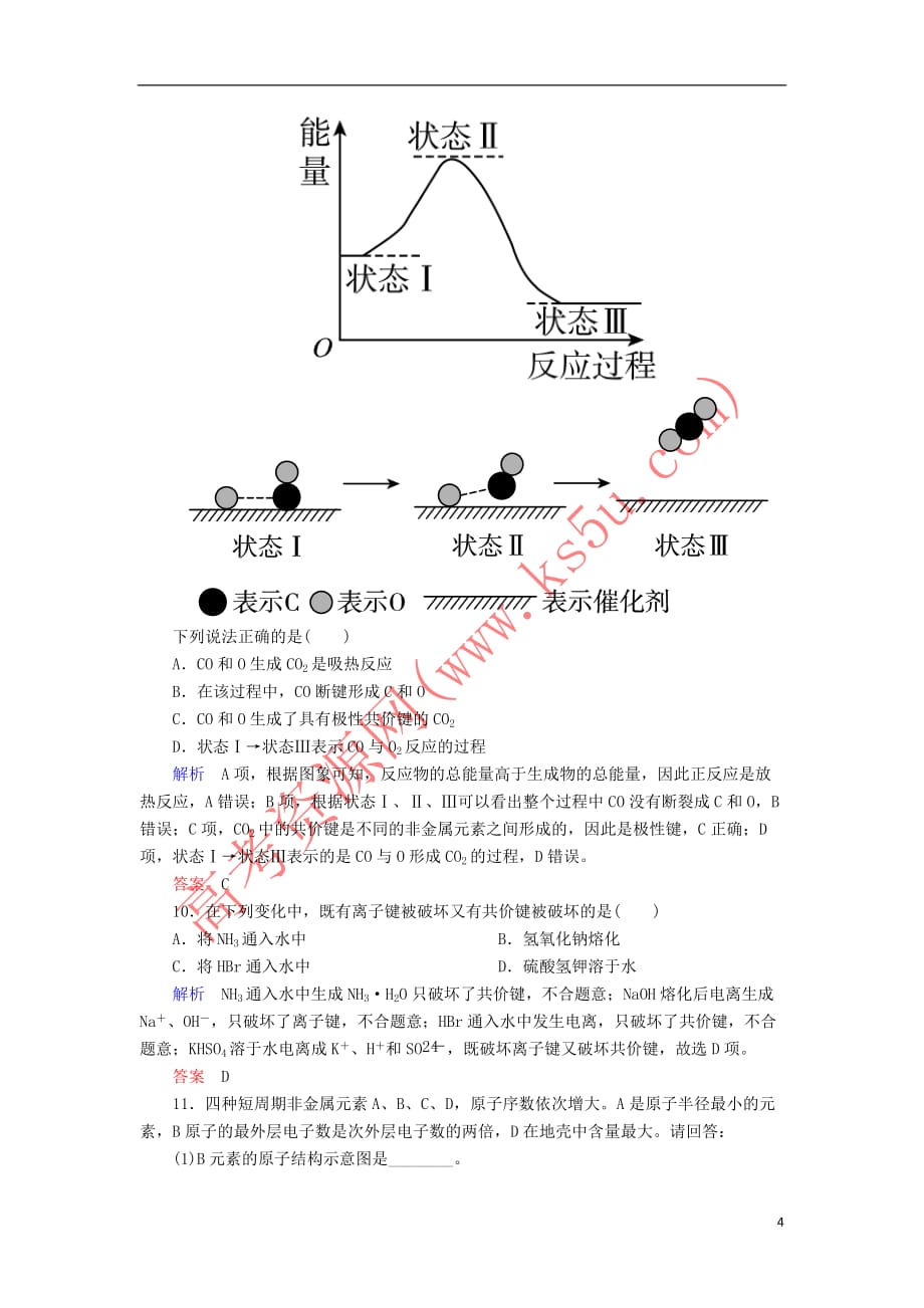 （新课标）2018届高考化学大一轮复习 17化学键配餐作业 新人教版_第4页