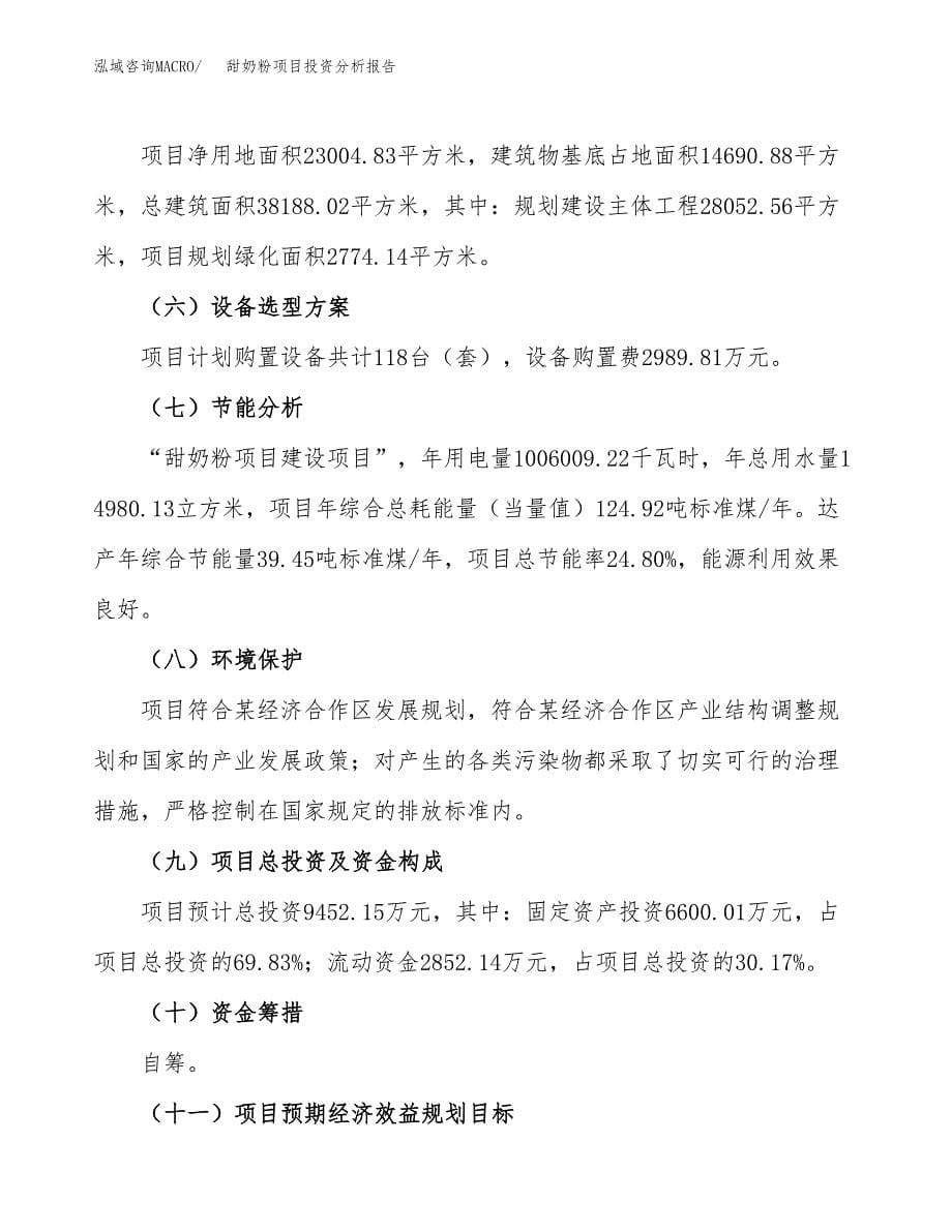 甜奶粉项目投资分析报告（总投资9000万元）（34亩）_第5页