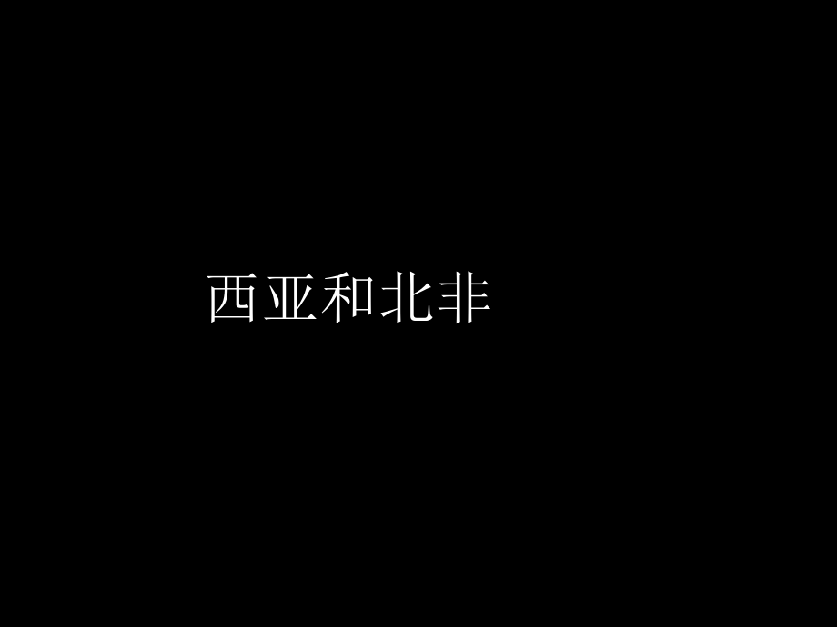 高二地理《西亚和北非》课件_第1页