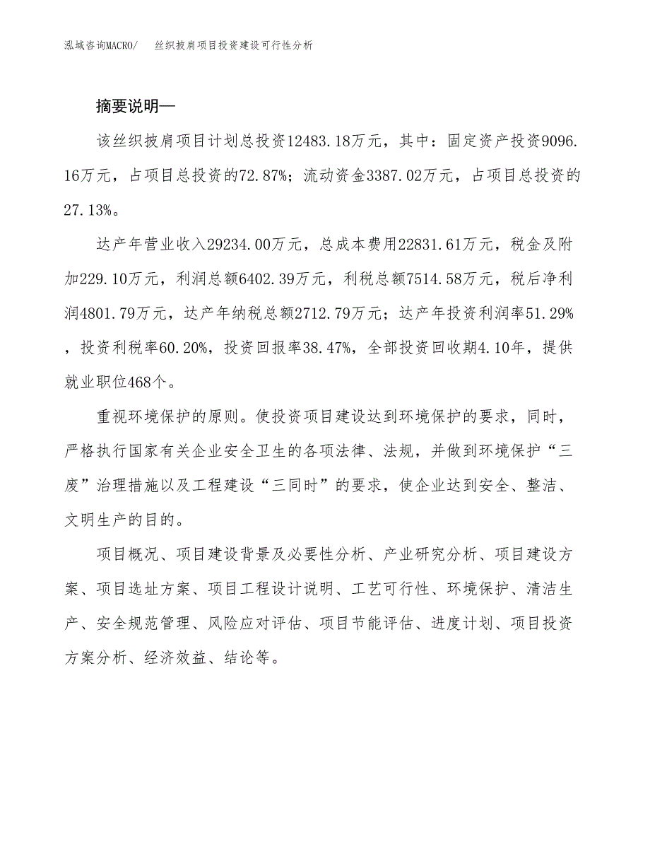 丝织披肩项目投资建设可行性分析.docx_第2页