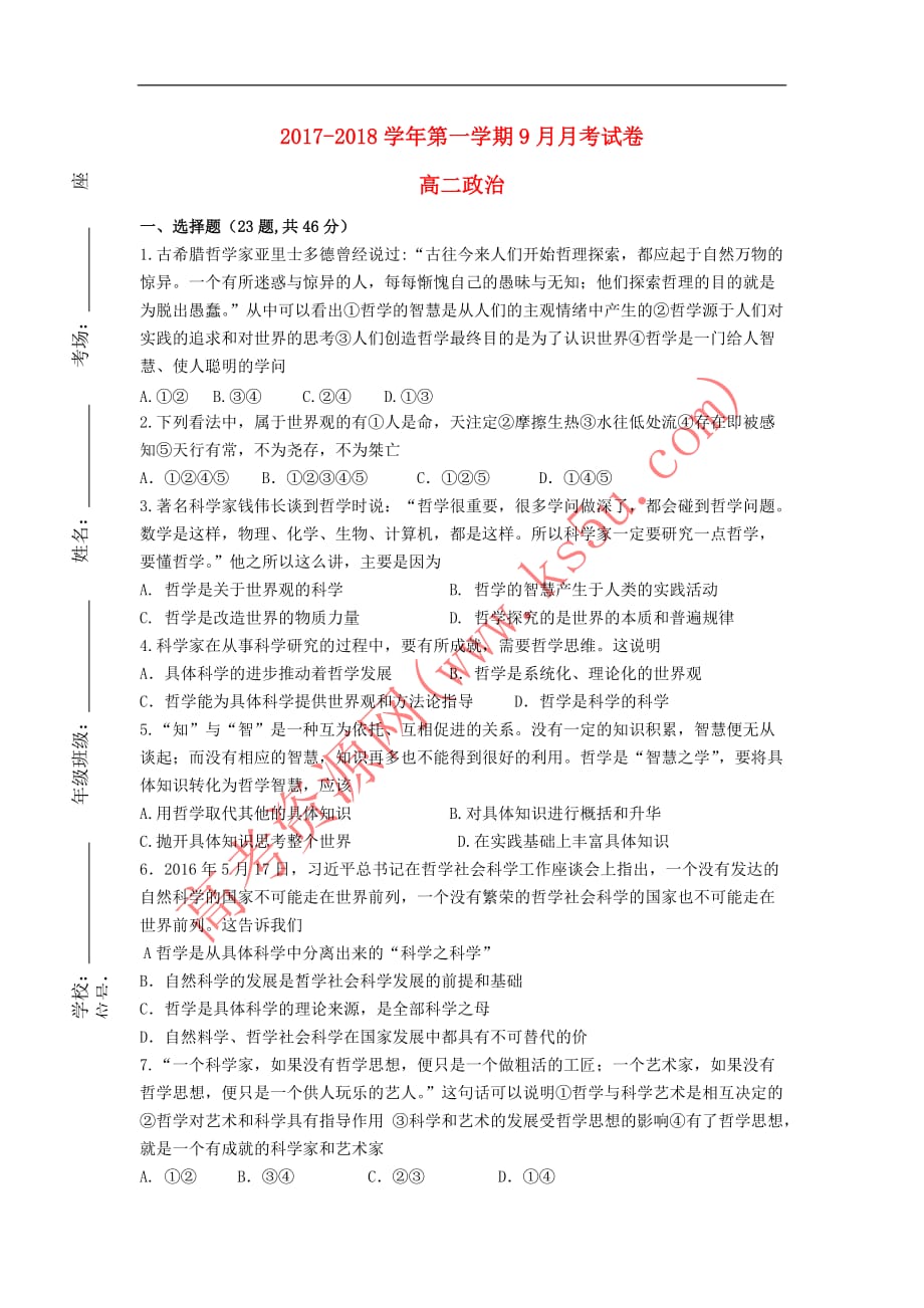 青海省西宁市2017－2018学年高二政治9月月考试题_第1页