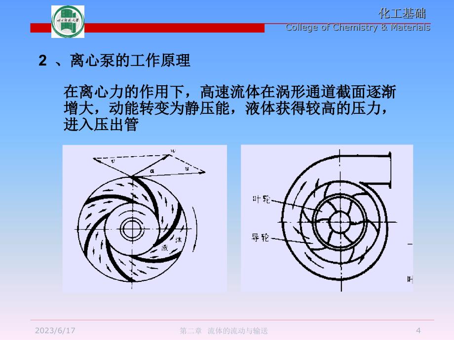 化工基础 2 流体流动._第4页