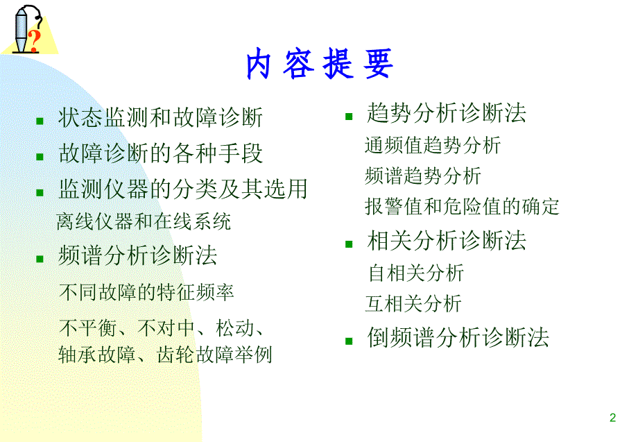 故障诊断0810讲解_第2页