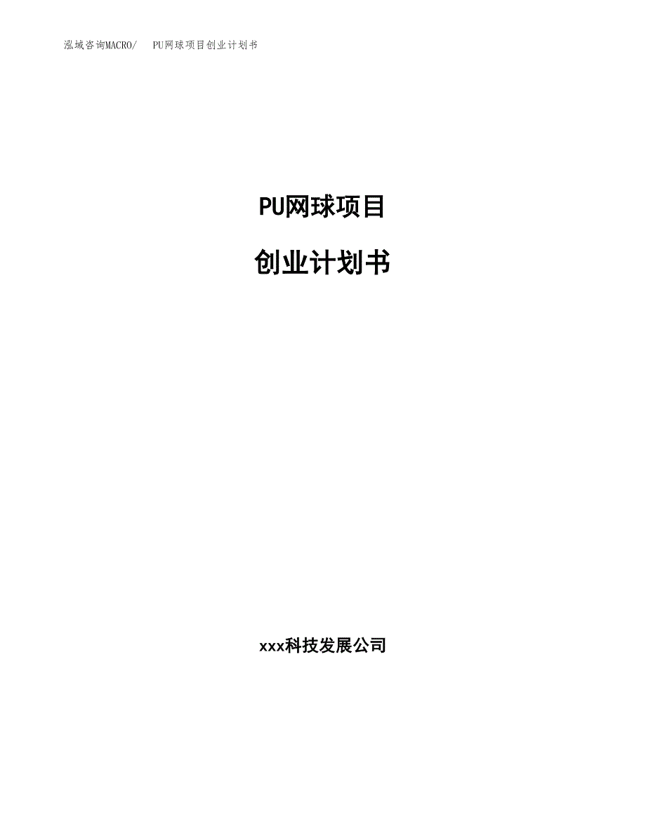 PU网球项目创业计划书(参考模板).docx_第1页