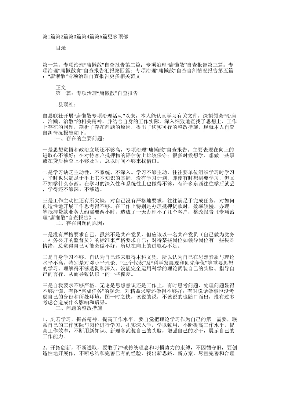 专项治理“庸懒散”自查 报告.docx_第1页