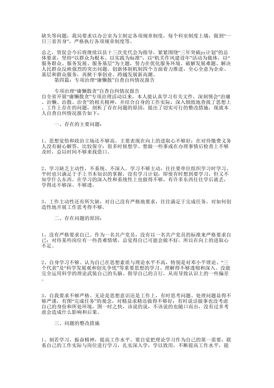 专项治理“庸懒散”自查 报告.docx_第4页