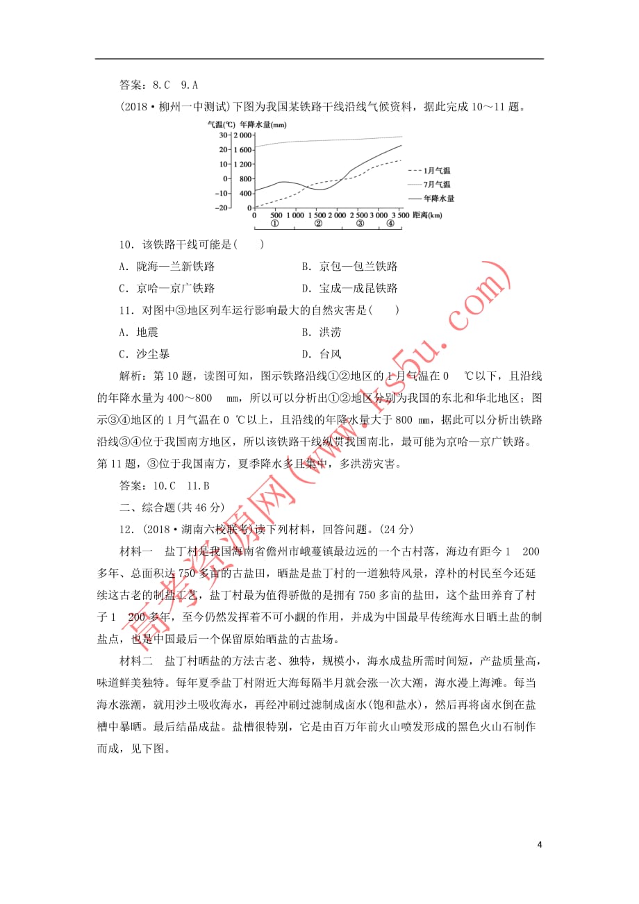 （新课标）2019版高考地理一轮复习 第19章 中国地理 第40讲 中国地理概况课下达标训练 新人教版_第4页