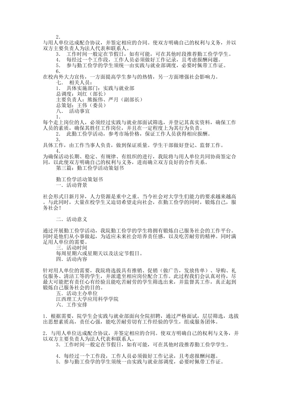 勤工俭学献爱心活动策划书(精选多 篇).docx_第3页