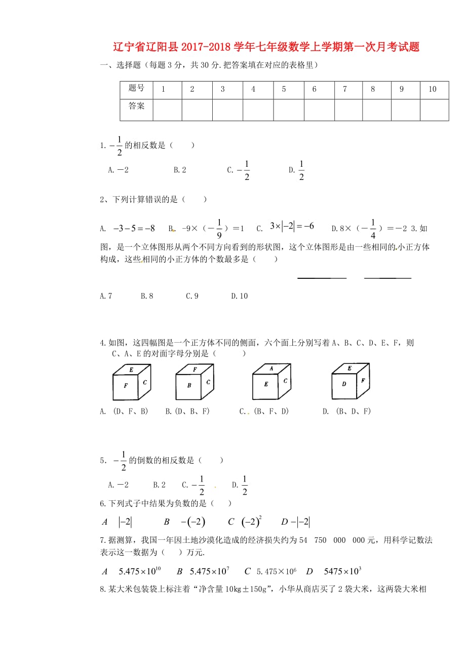 辽宁省辽阳县2017－2018学年七年级数学上学期第一次月考试题 新人教版_第1页