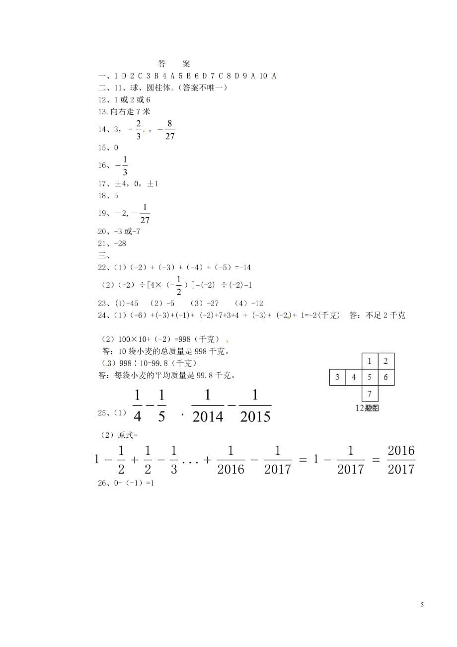 辽宁省辽阳县2017－2018学年七年级数学上学期第一次月考试题 新人教版_第5页