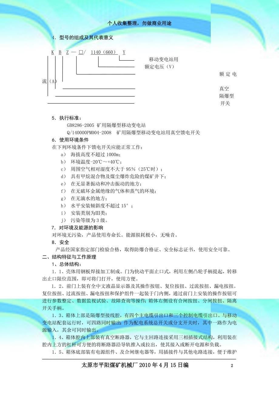 kbz-()()-()y真空馈电开关说明书---_第5页